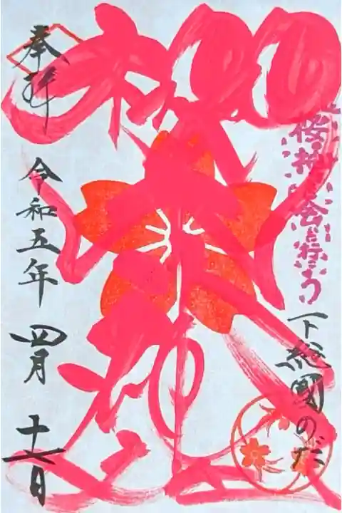 令和5年 3月〜5月『季節の色文字御朱印(社紋印)』
令和5年房總三國神社御朱印めぐりの一社です
