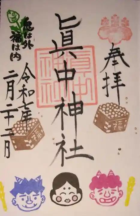 眞中神社(岐阜県)