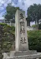 多田神社(兵庫県)