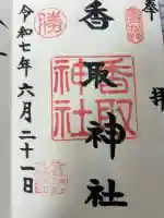 亀戸 香取神社の御朱印