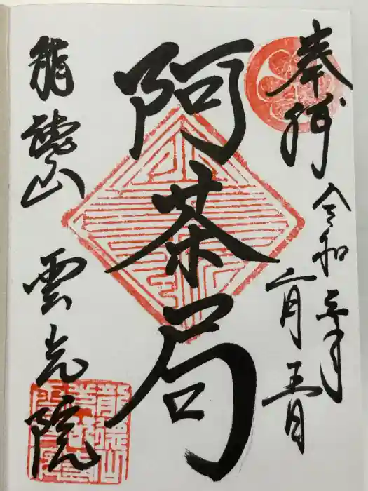 雲光院の御朱印