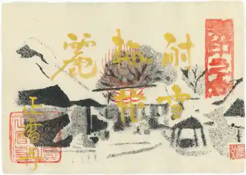 正暦寺の御朱印