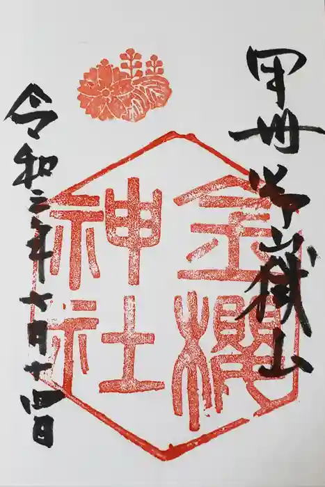 金櫻神社の御朱印