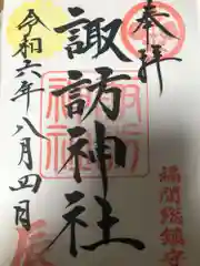 諏訪神社の御朱印