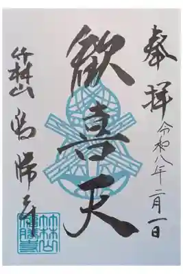 福勝寺の御朱印