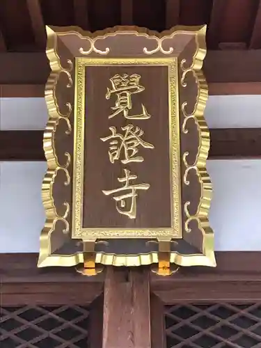 覚證寺のその他建物