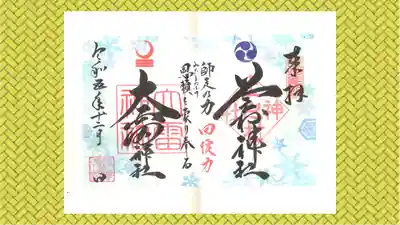 上之村神社の御朱印