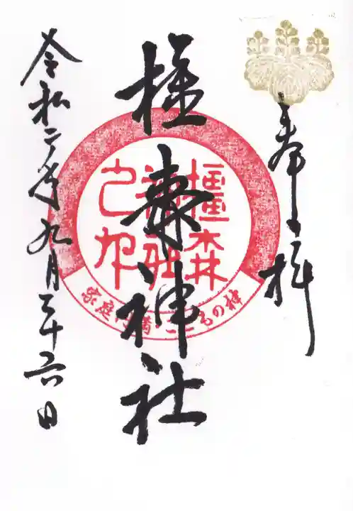 橿森神社の御朱印