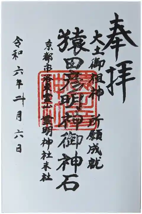 猿田彦明神御神石御朱印