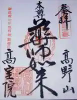 高室院の御朱印