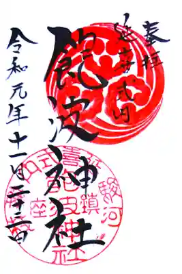 通常御朱印(直書き)