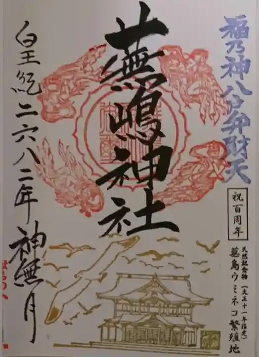 蕪嶋神社(青森県)