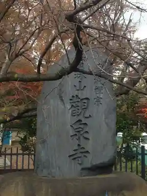 宝珠山　観泉寺のその他建物