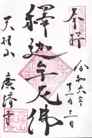 広済寺の御朱印