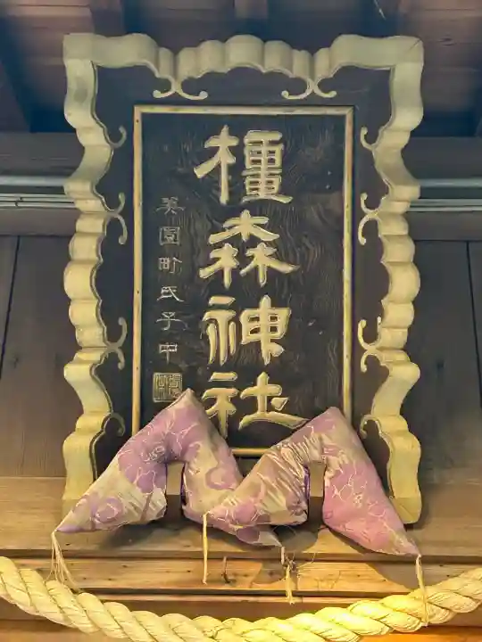 橿森神社の{uncategorized: "未分類", other: "その他", undefined: "問題あり", building: "その他建物", grave: "お墓", sacred_gate: "鳥居", guardian: "狛犬", statue: "像", buddha: "仏像", history: "歴史", nature: "自然", garden: "庭園", animal: "動物", pagoda: "塔", temizu: "手水舎", mountain_gate: "山門・神門", sanctuary: "本殿・本堂", subordinate: "末社・摂社", art: "芸術", scenery: "景色", jizo: "地蔵", ema: "絵馬", goshuin: "御朱印", omikuji: "おみくじ", items: "授与品その他", amulet: "お守り", goshuincho: "御朱印帳", eats: "食事", festival: "お祭り", votive_dance: "神楽", shichigosan: "七五三参", wedding: "結婚式", experience: "体験その他", initially: "初詣", around: "周辺", anti_infection: "感染症対策"}