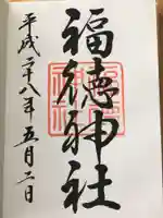 福徳神社(芽吹稲荷)の御朱印