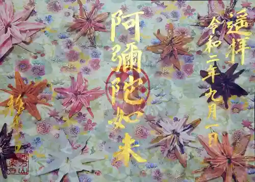 西方山極楽寺の御朱印