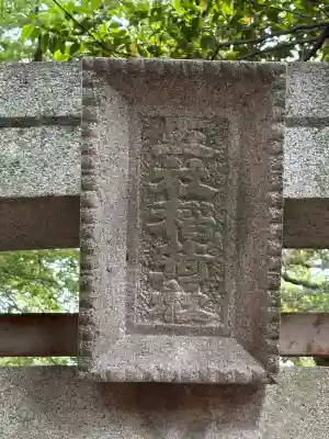 五社稲荷社の鳥居