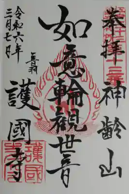 通常御朱印。如意輪観世音、江戸三十三観音札所第十三番、神齢山、音羽　護國寺