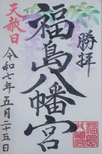 福島八幡宮の御朱印