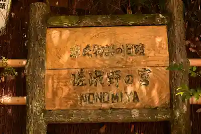 野宮神社(京都府)