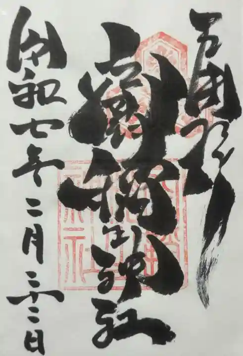 空鞘稲生神社の御朱印