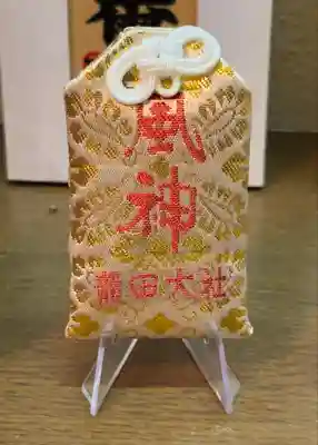 龍田大社のお守り
