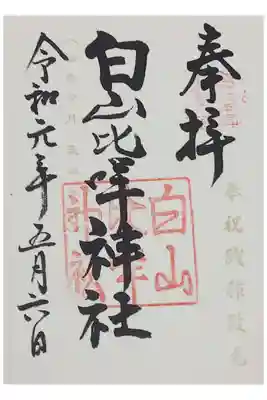 令和の記念御朱印