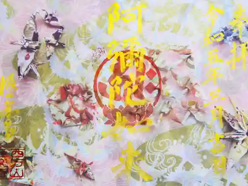 西方山極楽寺の御朱印