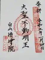 清浄院の御朱印