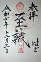 松陰神社の御朱印