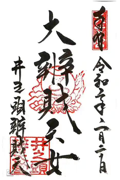 井の頭弁財天（大盛寺）の御朱印