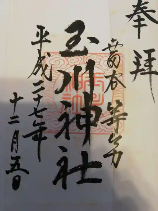 玉川神社の御朱印