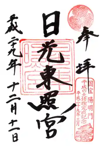 日光東照宮の御朱印