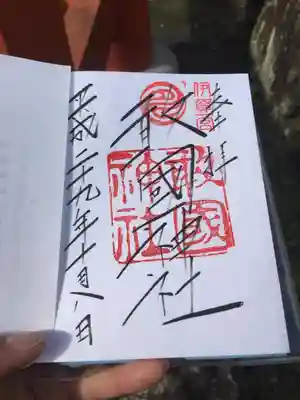 御朱印