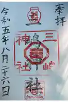 三嶋神社の御朱印