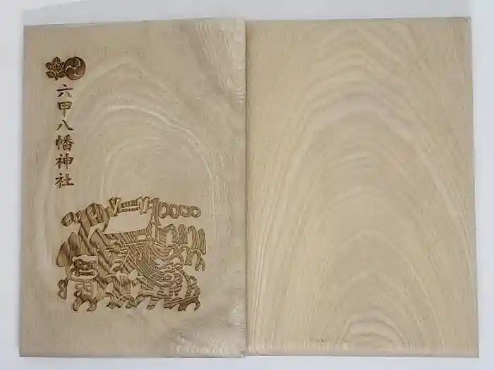 六甲八幡神社の御朱印帳