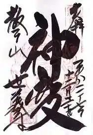 世義寺の御朱印 2015年12月