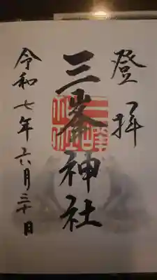 三峯神社の御朱印