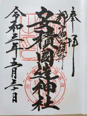 令和3年の御朱印。
御朱印は一種類ですが、書き手の方によって随分変わりますね！！
「郡山総鎮守」と書き入れていただくと嬉しいです♪