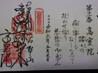 高室院の御朱印