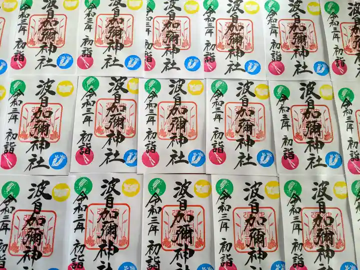 日本唯一香辛料の神 波自加彌神社の御朱印