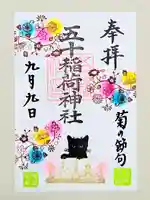 五十稲荷神社(栄寿稲荷神社)(東京都)