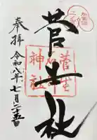 菅生石部神社の御朱印