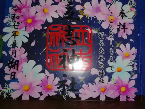 立志神社の御朱印