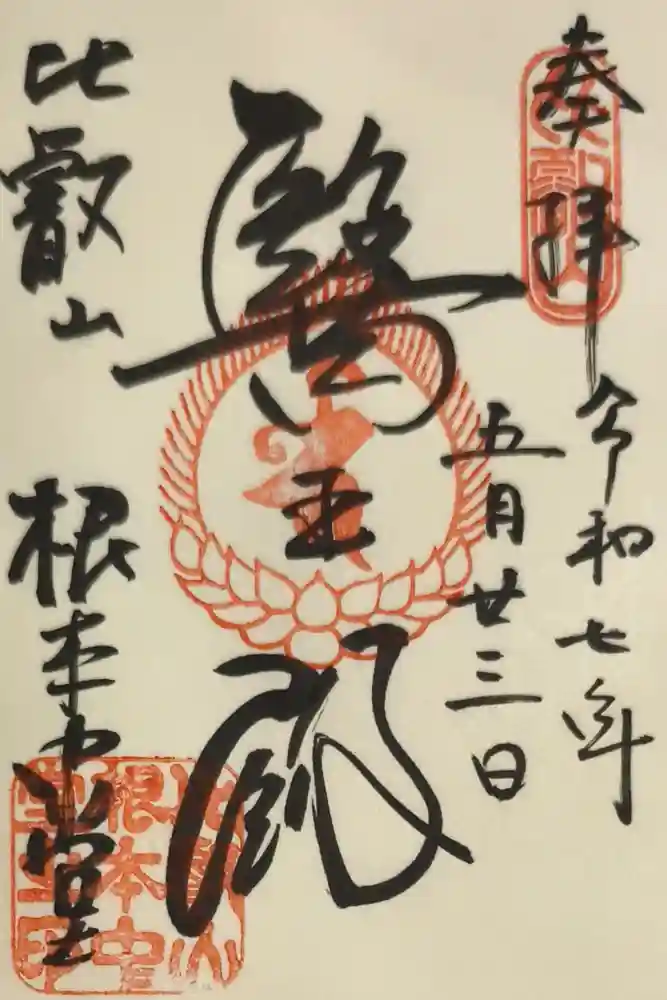 延暦寺 根本中堂の御朱印