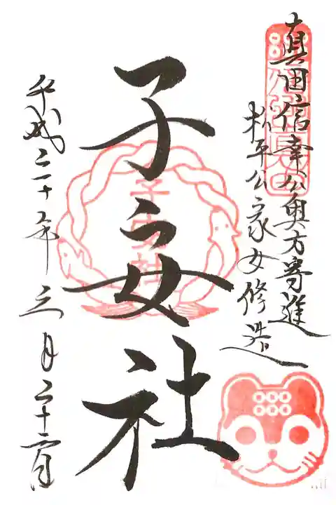 境内摂社 子安社の御朱印(戌日・戌年のみ)