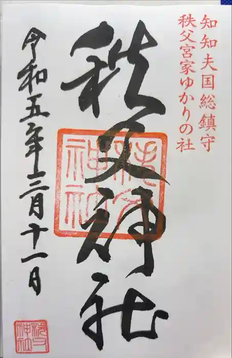 秩父神社の御朱印
