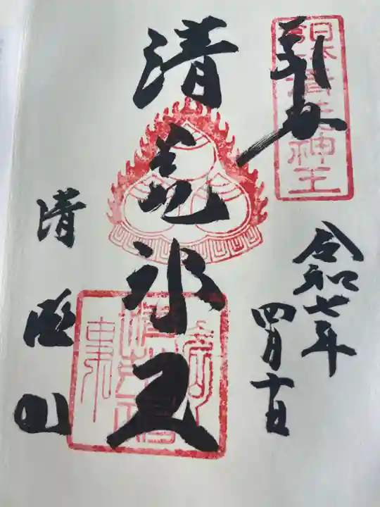 清荒神清澄寺(兵庫県)