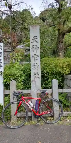 北白川天神宮(京都府)